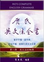 賀氏英文法全書 第一冊 英文法的輪廓