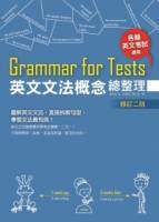 Grammar for Tests 英文文法概念總整理 （修訂二版） 25K