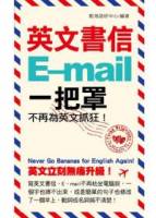 英文書信E-MAIL一把罩