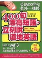 英語說得和老外一樣好：400句漂亮短語，立刻說道地英語