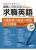 搶救上班族英語：求職英語（全新增修版）數位學習版【 書＋1片電腦CD-ROM互動光碟 含朗讀MP3功能 】