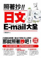 照著抄！日文E-mail大全（附贈能抄也能回光碟：全書E-mail完整文字檔 + outlook 15 款信件相框）