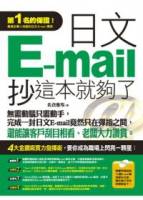 日文E-mail，抄這本就夠了 書＋1光碟