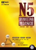 N5新制日檢應試秘笈（1書1CD，黃金三角師資首度攜手出題 解題 破題，全面攻克新制考題趨勢！）