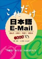 日本語E-Mail 二版