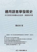 通用語意學發展史：非亞里斯多德體系的起源 演變與評價