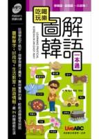 吃喝玩樂 圖解韓語一本通 本書為吃喝玩樂 圖解韓語一本通口袋書版 朗讀MP3版【書+1片MP3朗讀光碟】