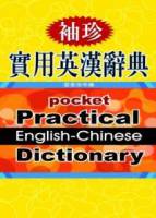 袖珍實用英漢辭典 軟精+書盒