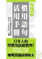 日本語慣用語句活用手冊