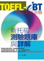 TOEFL-iB新托福測驗題庫與詳解 1CD-ROM MP3