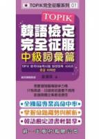 TOPIK韓語檢定完全征服：中級詞彙篇 附2張MP3+練習本