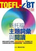 TOEFL-iBT新托福主題詞彙與閱讀 1CD-ROM