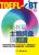 TOEFL-iBT新托福主題詞彙與閱讀 1CD-ROM