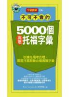 不可不會的5000個高階托福字彙 1MP3