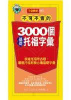 不可不會的3000個基礎托福字彙 1MP3