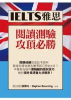 IELTS雅思閱讀測驗攻頂必勝