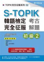 S-TOPIK韓語檢定完全征服：考古解題（初級2） 附MP3