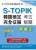 S-TOPIK韓語檢定完全征服：考古解題（初級2） 附MP3