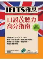 IELTS雅思口說 聽力高分指南[最新增訂版] 1CD-ROM 1MP3