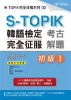 S-TOPIK韓語檢定完全征服：考古解題（初級1） 附MP3