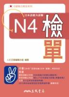 日本語能力試驗N4檢單