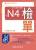 日本語能力試驗N4檢單