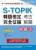 S-TOPIK韓語檢定完全征服：考古解題（初級3） 附MP3