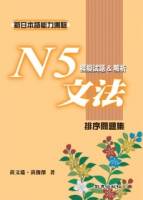 新日本語能力測驗 N5文法模擬試題＆解析 排序問題集