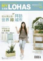 MY LOHAS 生活誌 5月號 2011 第43期