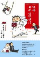 結婚，真的好玩嗎？