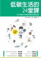 低碳生活的24堂課：小至馬桶大到棒球場的減碳提案