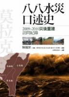 八八水災口述史：2009-2010災後重建訪問紀錄