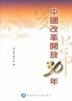 中國改革開放30年—變與常