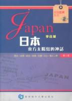 日本：東方太陽島的神話 第二版