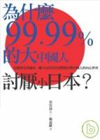 為什麼99.99 的大中國人討厭小日本？