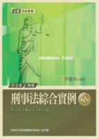 刑事法綜合實例：刑法與刑事訴訟法綜合題