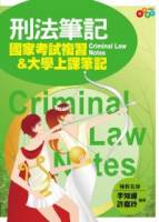 刑法筆記：國家考試複習 大學上課筆記 附透明亮面書套