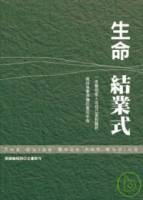 生命結業式：一本幫助家人及自己面對臨終 做好後事準備的實用手冊