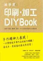 純手感印刷．加工DIY BOOK：省錢又有趣，讓DM 書冊 卡片＆包裝更具吸引力的變身術