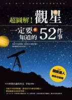 超圖解 觀星一定要知道的52件事