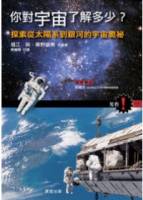 你對宇宙瞭解多少？：探索從太陽系到銀河的宇宙奧秘