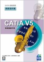 CATIA V5 教育訓練手冊：曲面造形篇 附範例VCD
