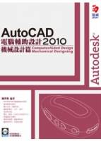 AutoCAD 2010 電腦輔助設計：機械設計篇 附VCD