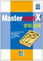 Mastercam X 實戰演練 附範例VCD