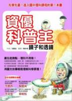 資優科普王：鏡子和透鏡--先學先贏！進入國中理科課程的第一本書