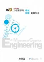 TQC+工程圖學與機械製圖認證指南 附光碟