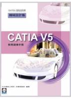 CATIA V5 教育訓練手冊：機械設計篇 附範例VCD