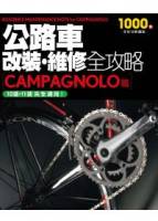 公路車改裝 維修全攻略 CAMPAGNOLO篇