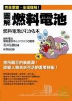 圖解燃料電池