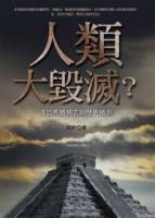 人類大毀滅？：馬雅預言與歷史預測